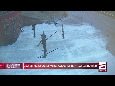 გამოძალვა \"ქურდების\" სახელით და თავდასხმა ბიზნესმენებზე - \"მთავარი არხის\" მოპოვებული კადრები