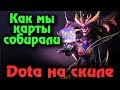 Мастера тактики - Dota Underlords - Как не проиграть с позором