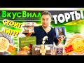 КУЧА ТОРТОВ из ВКУС ВИЛЛ ** БОЛЬШОЙ ОБЗОР!!! ОПРАВДАНА ЛИ ЦЕНА???