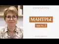 Мантры. Как определить свои мантры. Часть 2.