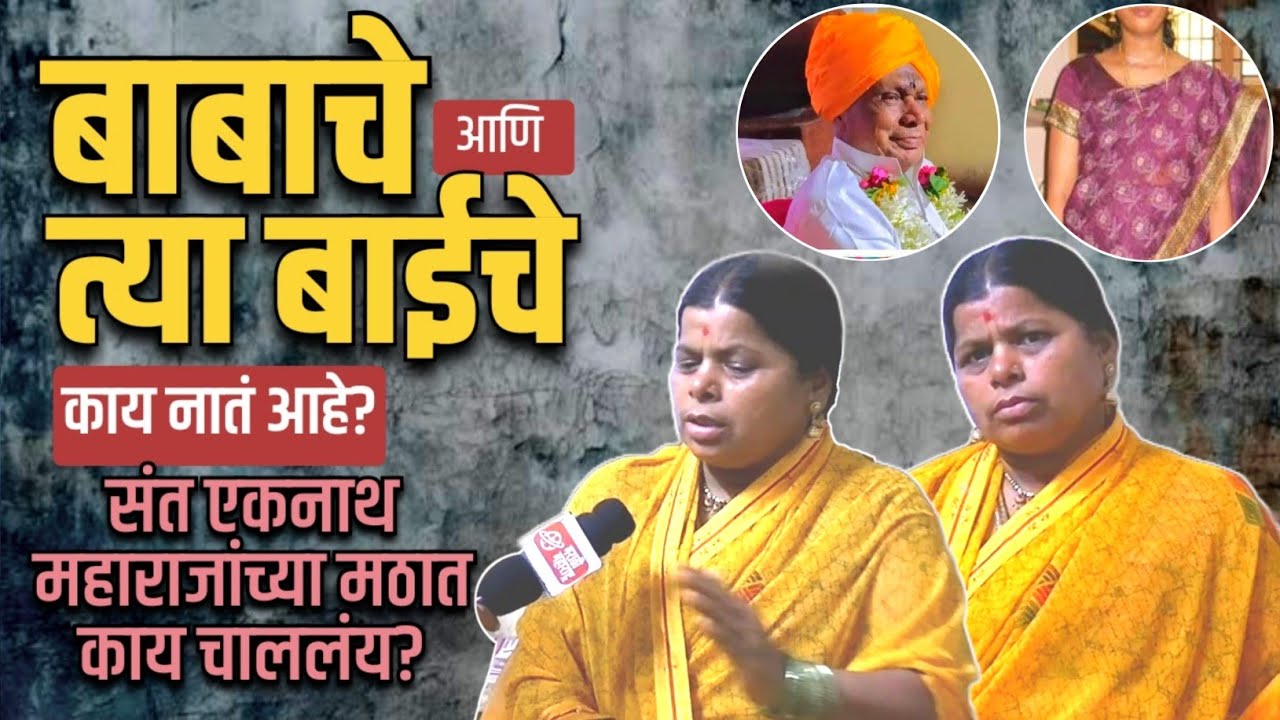 Beed : संत एकनाथ महाराज मठात चाललंय काय? | Marathi Maharashtra News report