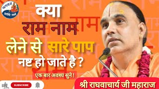 क्या राम नाम लेने से सारे पाप नष्ट होते जाते है  ? । Shri raghavacharya ji Maharaj ।