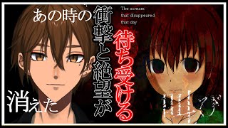 【消えたあの時の叫び】衝撃と絶望的な展開が待ち受ける脱出ホラー「消えたあの時の叫び」【にじさんじ/伏見ガク】