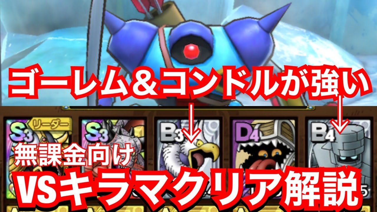 ドラクエタクト Vsキラーマシン攻略解説 Dqタクト ドラゴンクエストタクト Vsキラマ Youtube