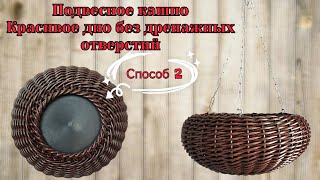 Красивое дно без дренажных отверстий Подвесное кашпо Оплетение дна "на круге" или "на кольце"