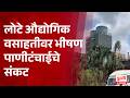 Lote Industrial Estate Faces Water Crisis | लोटे औद्योगिक वसाहतीवर भीषण पाणीटंचाईचे संकट