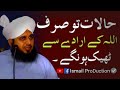 Halaat to sirf allah kay irady say tek hong gay  ajmal raza qadri