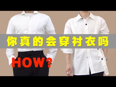 平價襯衫穿出高級感？搭配師爲你帶來襯衫穿搭攻略！