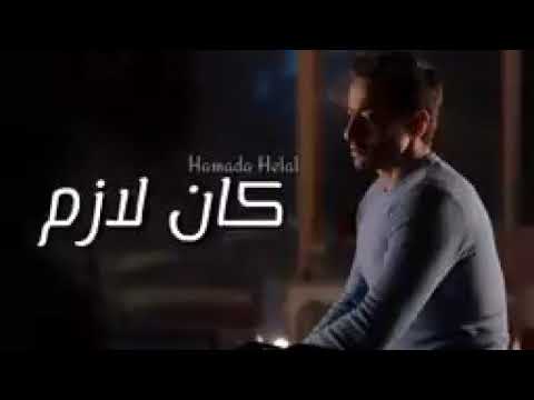 اغنيه كان لازم غناء حماده هلال