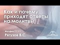 «Как и почему приходят ответы на  молитвы» | Матфея 7:7-11 | Рягузов В.С.