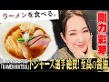 剛力彩芽「美味しい」が止まらない!ドジャース選手も絶賛!世界が注目「RAMEN MATSUI」」完全密着