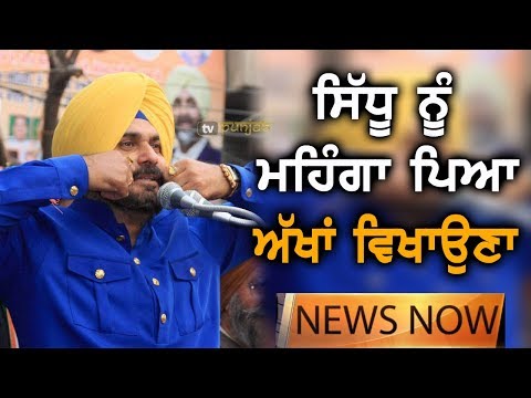 Navjot Sidhu ਦੇ ਆਲੇ-ਦੁਆਲੇ ਕੈਪਟਨ ਨੇ ਕਸਿਆ ਸ਼ਿਕੰਜਾ | NEWS Now