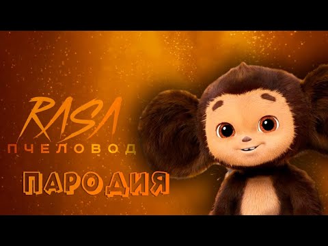 ПЕСНЯ про ЧЕБУРАШКА 2024 клип RASA - ПЧЕЛОВОД / ПАРОДИЯ на ЧЕБУРАШКУ