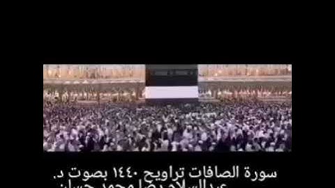 سورة الصافات من تراويح ١٤٤٠ بصوت د. عبدالسلام رضا محمد حسان بمسجد السلام بابشاق