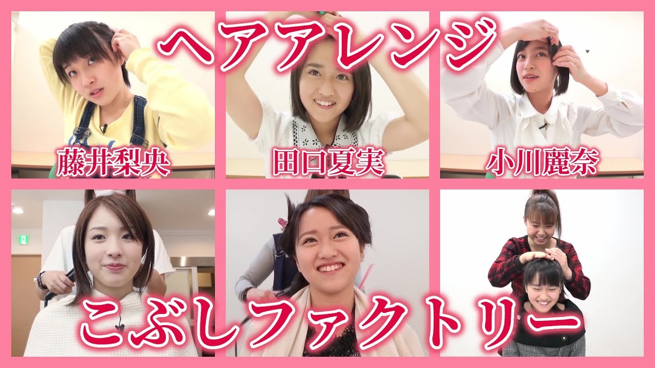 【ヘアアレンジ】こぶしファクトリー / 田口夏実、藤井梨央、小川麗奈