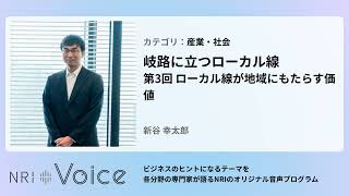 陸の交通とくらし (産業のこころシリ-ズ) 岐路に立つローカル線 | NRI Voice | 野村総合研究所(NRI)