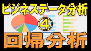 仕事に役立つ！エクセルでビジネスデータ分析 超入門 ④　回帰分析