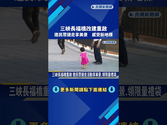 三峽長福橋改建重啟 邀民眾健走享美景 感受新地標－民視新聞
