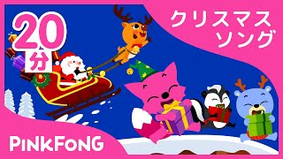 Miniatura de vídeo de "英語クリスマス曲集 | Jingle Bellsのほか全11曲 | クリスマスソング | 英語童謡 | ピンキッツ! 童謡と子どもの動画"