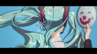 Memories / feat. 初音ミク