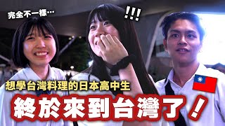 Download Lagu A Japanese high school student visited Taiwan for the first time to learn Taiwanese cuisine! Disc... MP3 Download Lagu A Japanese high school student visited Taiwan for the first time to learn Taiwanese cuisine! Disc... MP3