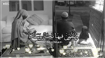 الذين يقولون ربنا هب لنا من ازواجنا وذرياتنا قرة أعين/القارئ خالد الجليل حالات واتس أب دينيه
