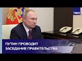 Путин проводит заседание правительства