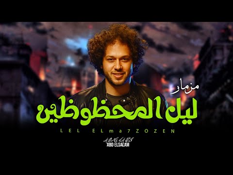 مزمار ليل المحظوظين دبى رايح جاى العالمى محمد عبد السلام جديد 2025 مزمار عبسلام