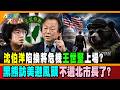 沈伯洋陷換將危機王世堅上場? 黑熊訪美避風頭不選北市長了?【#大新聞大爆卦】精華版4  @大新聞大爆卦HotNewsTalk