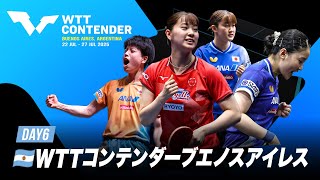 【Day6】WTTコンテンダーブエノスアイレス2025