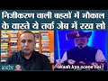 Privatisation पर for and against बोलने वालों को भी ये real facts न पता होंगे | Arthat