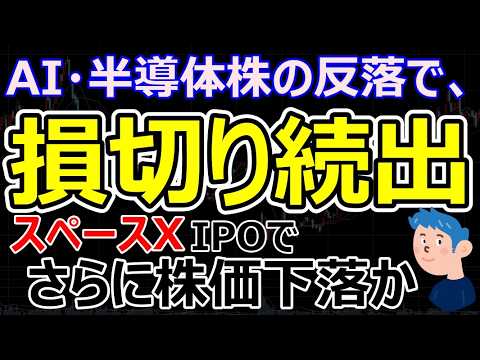 【AI・半導体株の損切り】含み損のロスカットでSBＧ、フジクラ、アドバンテスト、キオクシアなど主力株に売り圧力、スペースXIPO上場でAI・半導体株はどう動く？