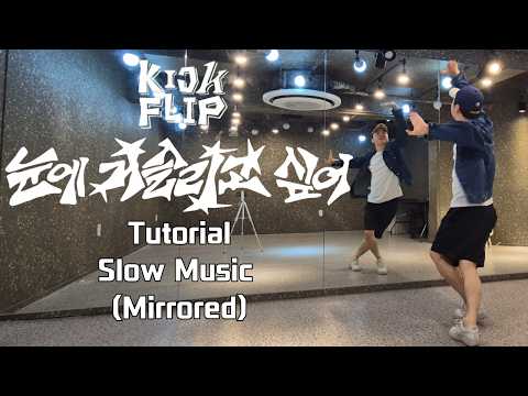 KickFlip(킥플립) "눈에 거슬리고 싶어 (Eye-Poppin)” | Dance Tutorial | Slow Music (Mirrored)