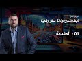 01 مقدمة شاملة عن وكالات السفر الرقمية التاريخ الأدوات والفرص وما الذي تحتاج أن تعرفه أولا