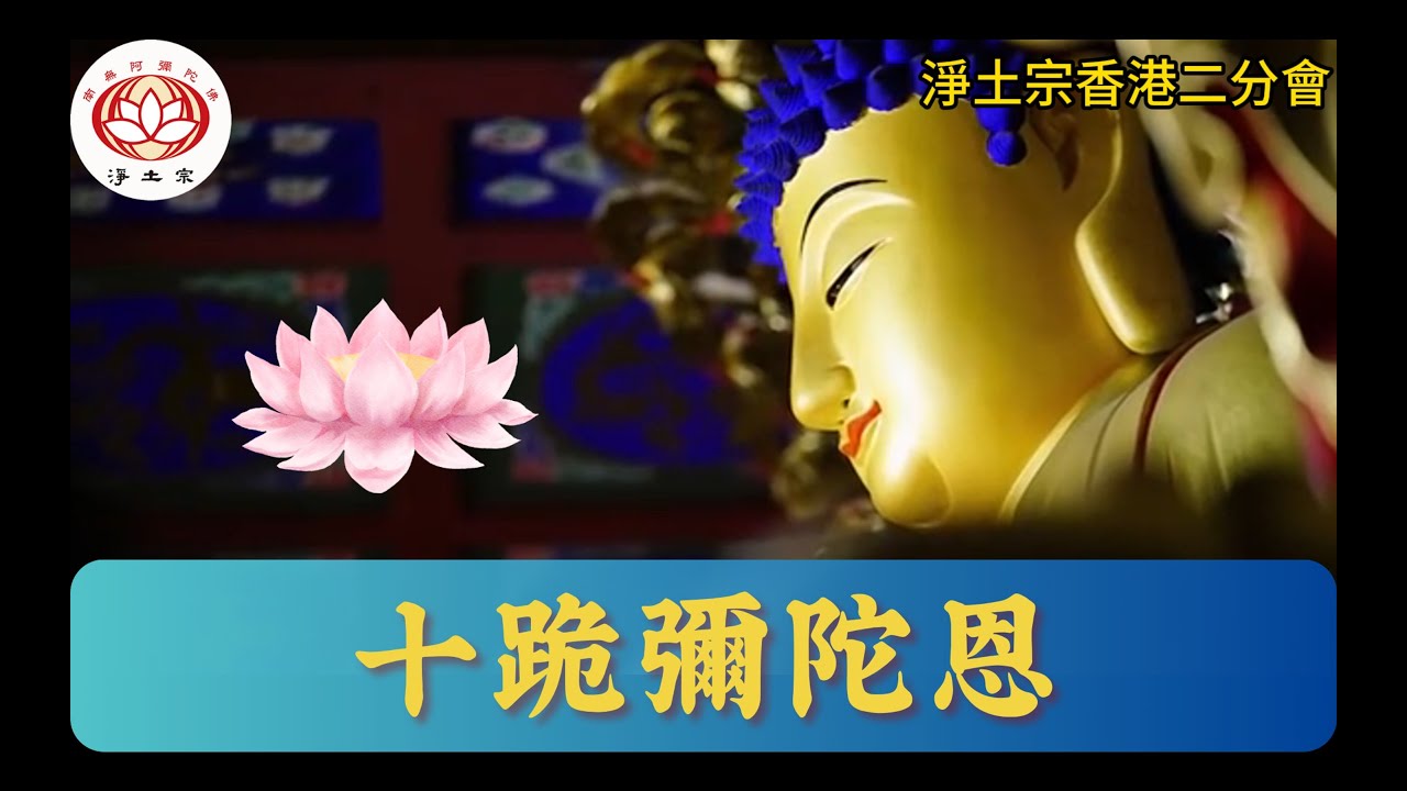 [十跪彌陀恩 大字幕版]  ｜佛教歌曲 | 佛曲欣賞