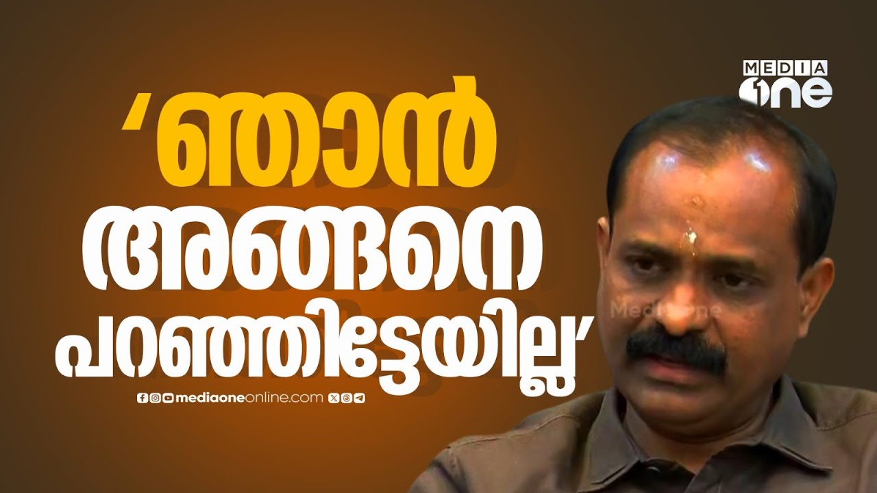 Vaiga Rajesh 'ഞാൻ പറഞ്ഞില്ല... ഞാൻ അങ്ങനെ പറഞ്ഞിട്ടേയില്ല...'; മേയർ വി.വി രാജേഷ് ...