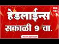 ABP Majha Headlines Today 09 AM 02 May 2026 एब प म झ ह डल ईन स Marathi News Live Maharashtra 