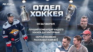 Сергей Мозякин вернулся в КХЛ. Он снова в Магнитогорске! Эксклюзивное интервью легенды нашего хоккея