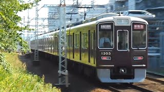 2024.05.11 阪急 1300系1303F 準特急京都河原町行き通過 正雀駅～摂津市駅間 正音寺踏切 阪急電鉄 阪急電車