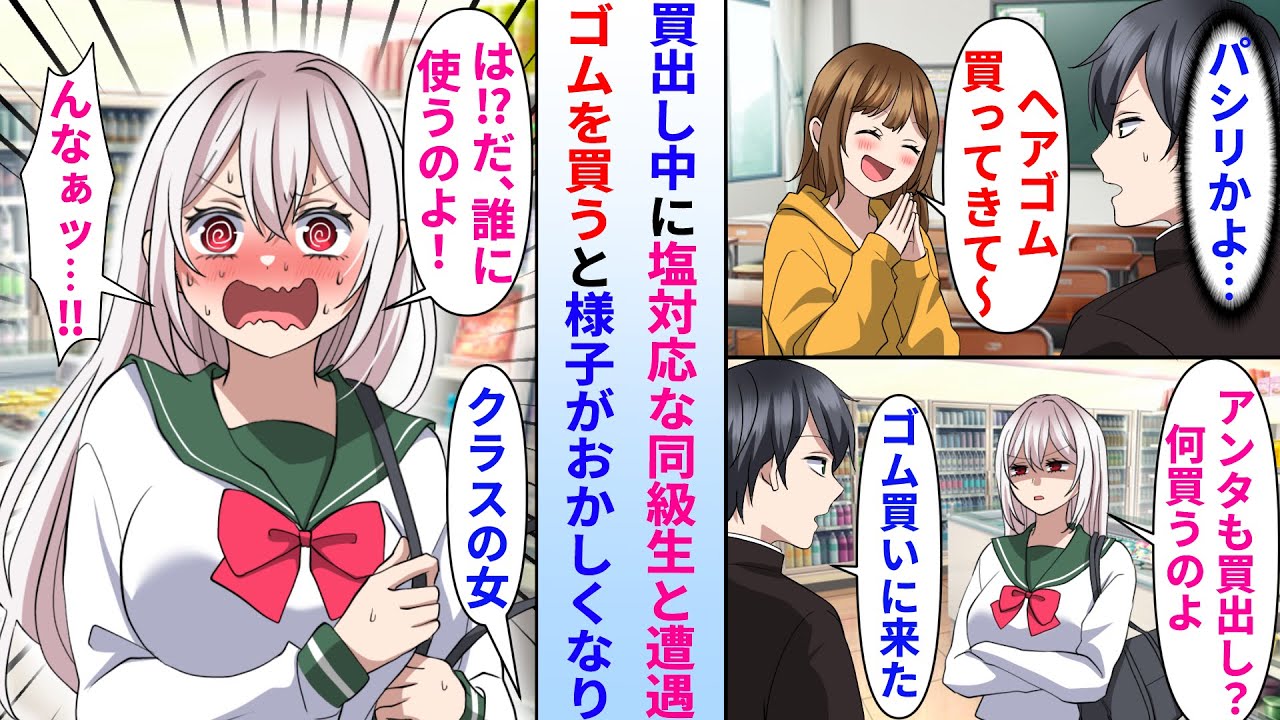 【漫画】陰キャ俺がクラスの女子にゴムを買ってきてと頼まれコンビニで塩対応な美人同級生と遭遇→俺がゴムを買うと言うとなぜか美人同級生の様子がおかしくなり…