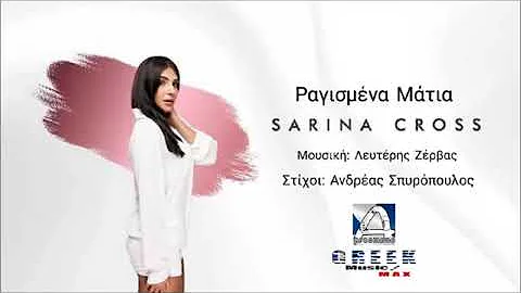 Σαρίνα Κροςς - Ραγισμένα Μάτια || Sarina Cross - Ragismena Matia (Audio Release)