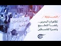 التحليلية الشارع البحريني ينبض بنصرة فلسطين 2021 10 09 التحليلية الشارع البحريني ينبض بنصرة فلسطين 2021 10 09
