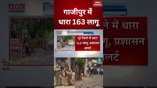 Gazipur Kataria Kand: गाजीपुर में धारा 163 लागू | UP Police Action | CM Yogi | UP News | #shorts