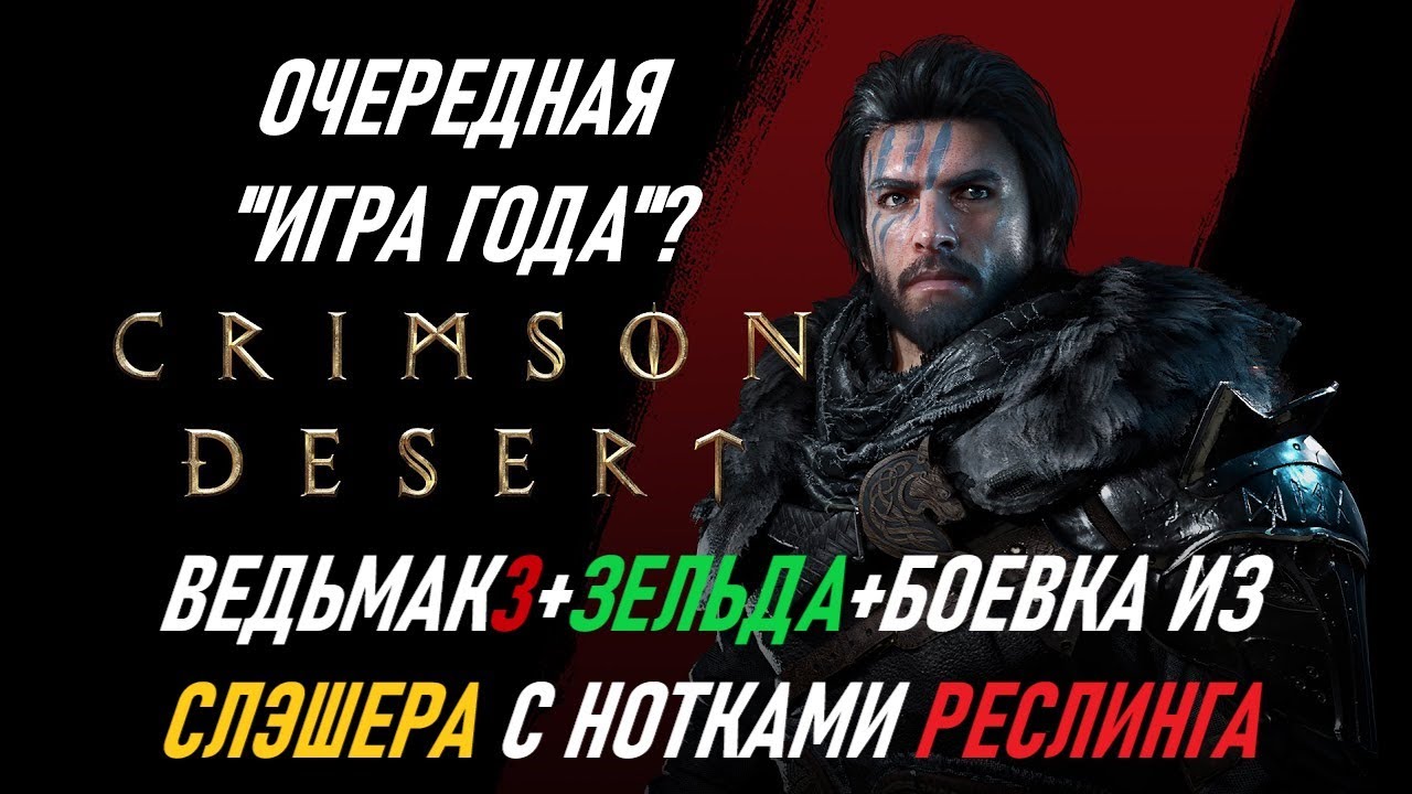 МЫСЛИ ПО ПОВОДУ CRIMSON DESERT? Можно зыркнуть вайбвидос @RustyFireFly , кто не знаком с проектом.