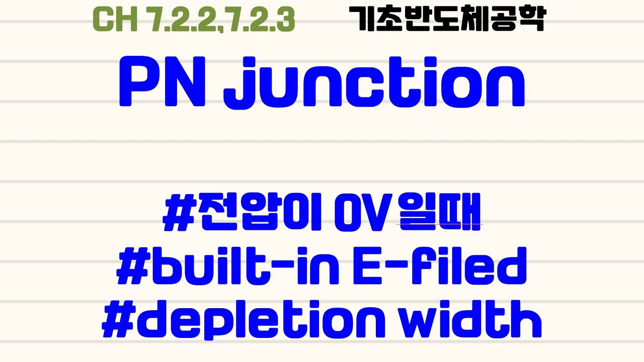 ⁣[기초반도체공학|1.3] pn접합 : #0V일때 #built-in potential #공핍영역