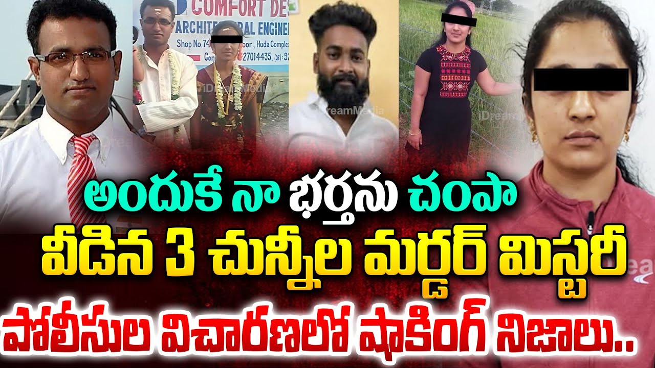 Medipally Wife Husband Incident: వీడిన 3 చున్నీలు మర్డర్ మిస్టరీ..| Medipally Purnima Case|Telangana