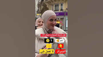 هل الحجاب زاد جمال اشتراك في القناه 