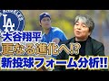 大谷翔平の新投球フォームを武田一浩が徹底解剖!! 故障するたびに進化する大谷に脱帽!? 理想的な復帰時期と出場ペースとは??