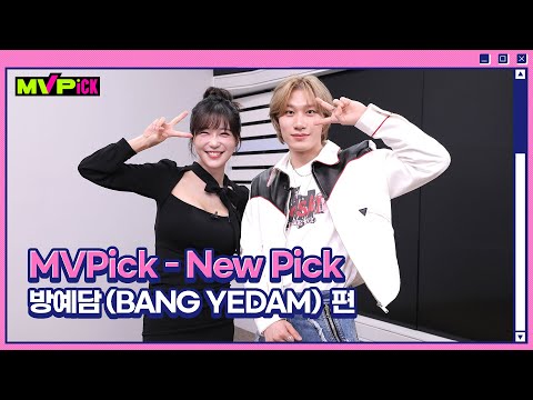MVPick &amp;#39;NewPick&amp;#39; 방예담 편