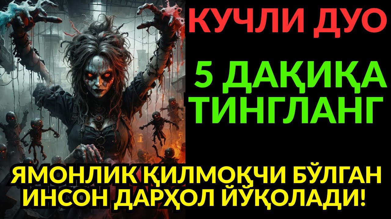 ДАҲШАТЛИ РУҚИЯ ВА НАБИ СУЛАЙМОН ДУОСИ! РИЗҚ ҚУЛФИ ЕЧИЛАДИ, СЕҲР-ЖОДУ ВА ЖИН ҚОЧАДИ